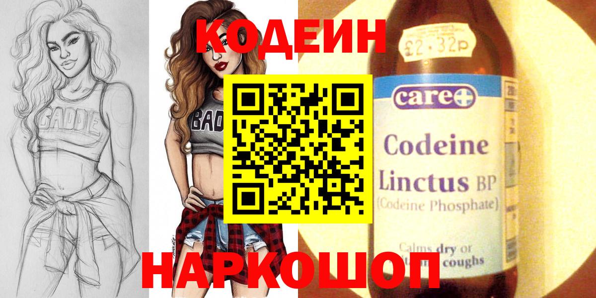 Codein Purple Drank  Вход с VPN  Балашов  Кодеиновый сироп Lean напиток Lean (лин) 